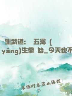 長生武道：從五禽養(yǎng)生拳開始