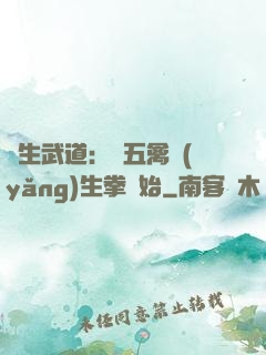長生武道：從五禽養(yǎng)生拳開始
