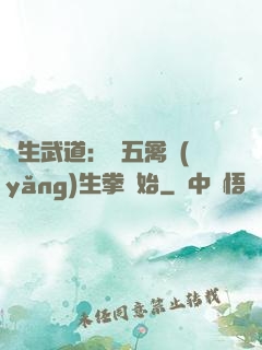 長生武道：從五禽養(yǎng)生拳開始