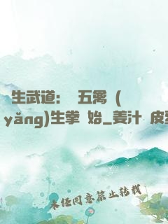 長生武道：從五禽養(yǎng)生拳開始