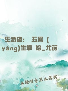 長生武道：從五禽養(yǎng)生拳開始