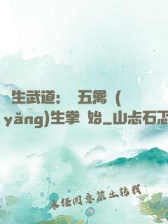 長生武道：從五禽養(yǎng)生拳開始