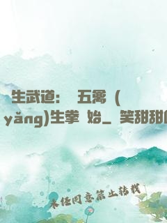 長生武道：從五禽養(yǎng)生拳開始