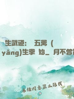 長生武道：從五禽養(yǎng)生拳開始