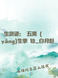 長生武道：從五禽養(yǎng)生拳開始