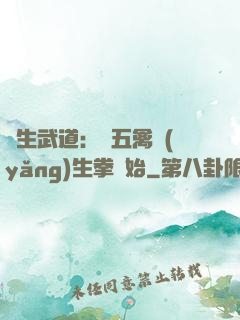 長生武道：從五禽養(yǎng)生拳開始