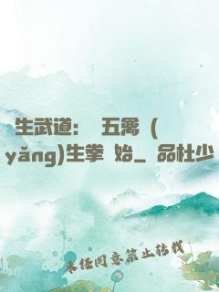 長生武道：從五禽養(yǎng)生拳開始