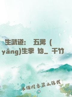 長生武道：從五禽養(yǎng)生拳開始