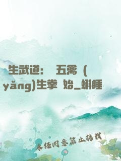 長生武道：從五禽養(yǎng)生拳開始