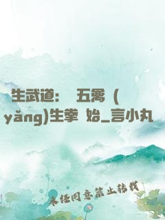 長生武道：從五禽養(yǎng)生拳開始