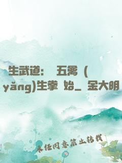 長生武道：從五禽養(yǎng)生拳開始