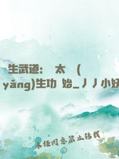 長生武道：從太極養(yǎng)生功開始