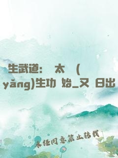 長生武道：從太極養(yǎng)生功開始