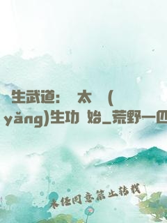 長生武道：從太極養(yǎng)生功開始