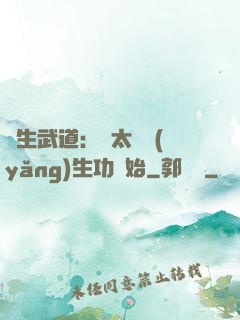 長生武道：從太極養(yǎng)生功開始