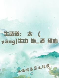 長生武道：從太極養(yǎng)生功開始