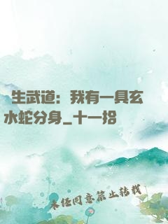 長生武道：我有一具玄水蛇分身