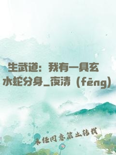 長生武道：我有一具玄水蛇分身