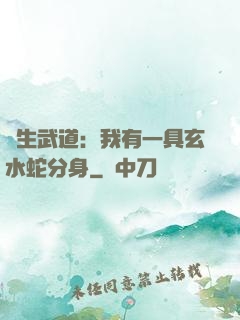 長生武道：我有一具玄水蛇分身
