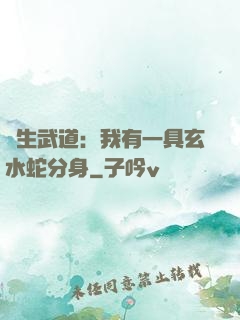 長生武道：我有一具玄水蛇分身