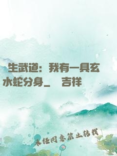 長生武道：我有一具玄水蛇分身