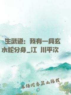 長生武道：我有一具玄水蛇分身