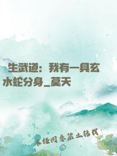 長生武道：我有一具玄水蛇分身