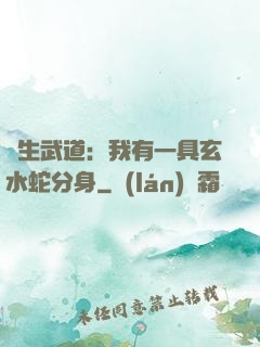 長生武道：我有一具玄水蛇分身