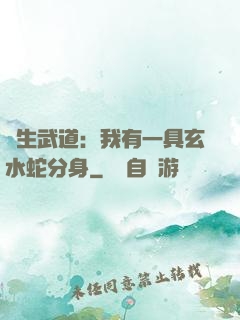 長生武道：我有一具玄水蛇分身