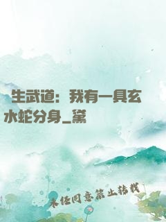 長生武道：我有一具玄水蛇分身