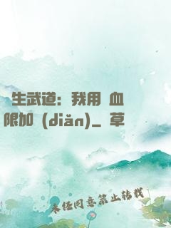 長生武道：我用氣血無限加點(diǎn)