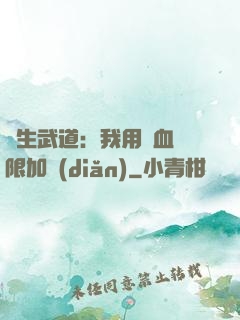 長生武道：我用氣血無限加點(diǎn)