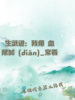 長生武道：我用氣血無限加點(diǎn)