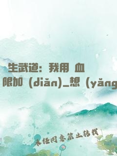 長生武道：我用氣血無限加點(diǎn)