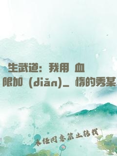 長生武道：我用氣血無限加點(diǎn)