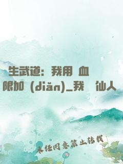 長生武道：我用氣血無限加點(diǎn)