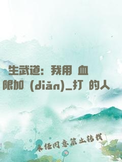 長生武道：我用氣血無限加點(diǎn)
