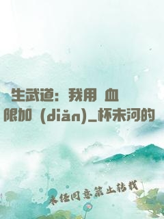 長生武道：我用氣血無限加點(diǎn)