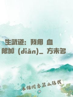 長生武道：我用氣血無限加點(diǎn)