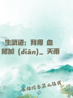 長生武道：我用氣血無限加點(diǎn)