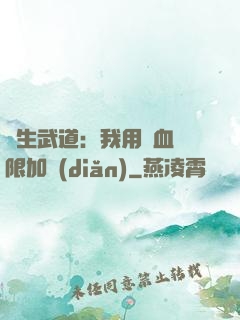 長生武道：我用氣血無限加點(diǎn)