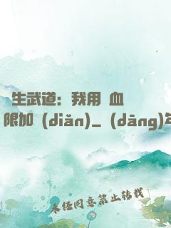 長生武道：我用氣血無限加點(diǎn)