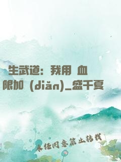 長生武道：我用氣血無限加點(diǎn)
