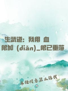 長生武道：我用氣血無限加點(diǎn)