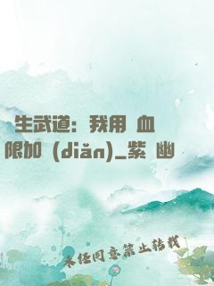 長生武道：我用氣血無限加點(diǎn)