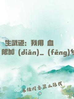 長生武道：我用氣血無限加點(diǎn)
