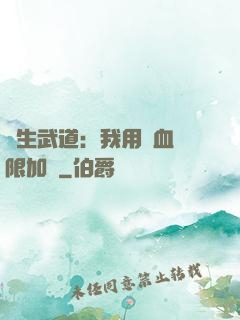 長生武道：我用氣血無限加點