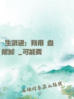 長生武道：我用氣血無限加點