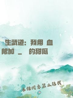 長生武道：我用氣血無限加點