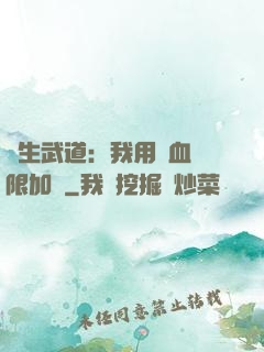 長生武道：我用氣血無限加點